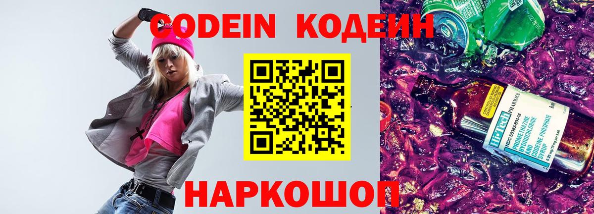 Кодеин Purple Drank Костомукша